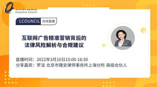 互联网广告精准营销背后的法律风险解析与合规建议